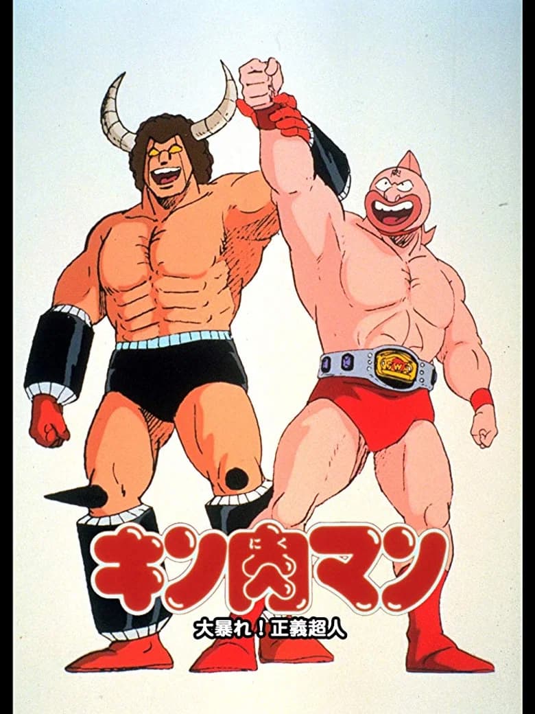 キン肉マン 大暴れ！正義超人