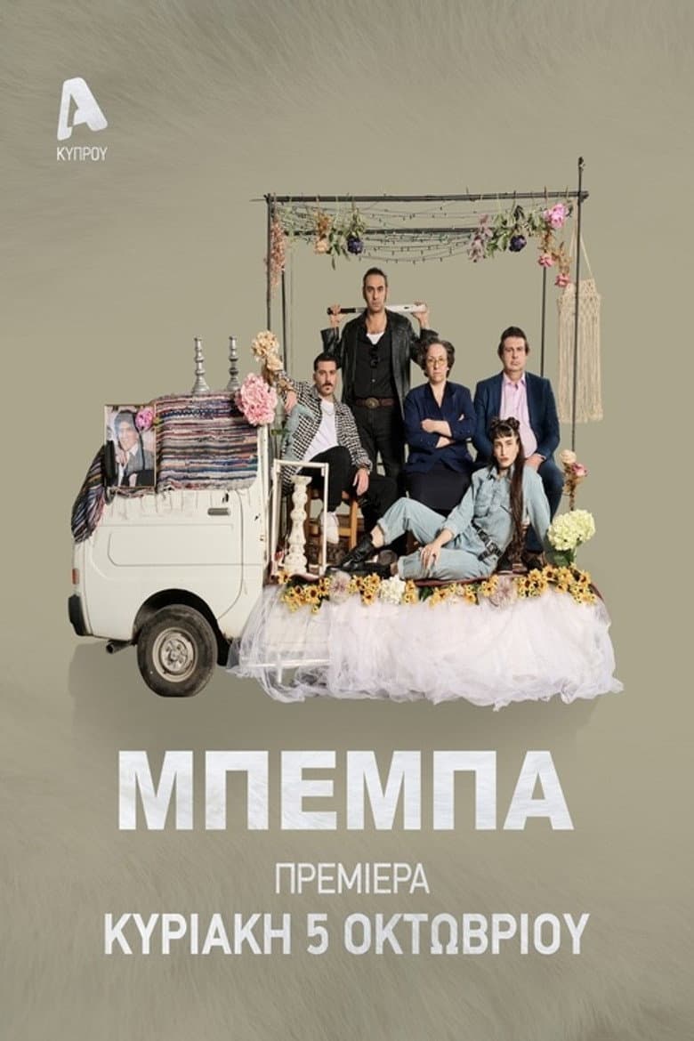 ΜΠΕΜΠΑ