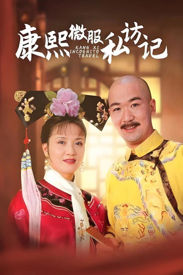 The Journey of Emperor Kangxi travelling incognito