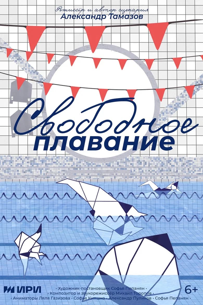 Свободное плавание