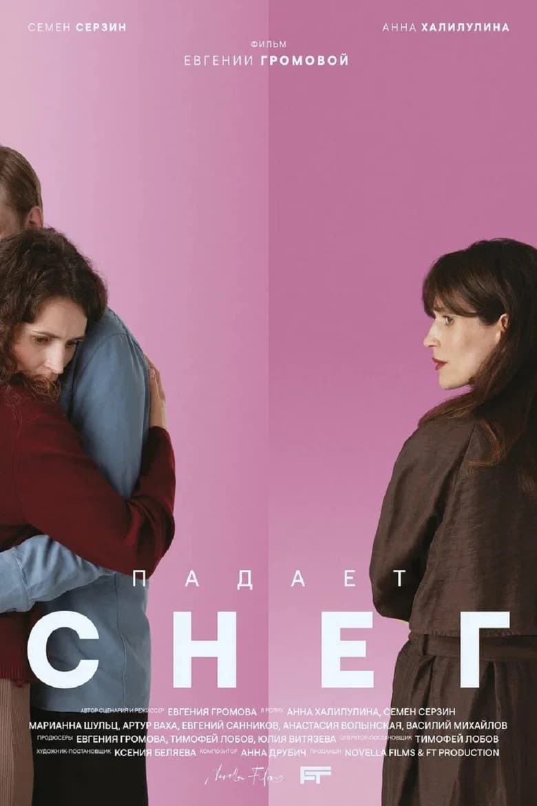 Падает снег