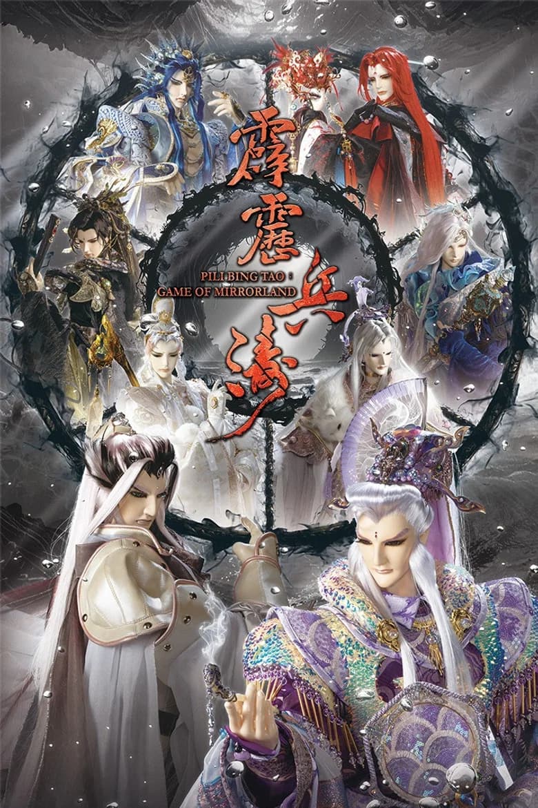 霹靂兵濤