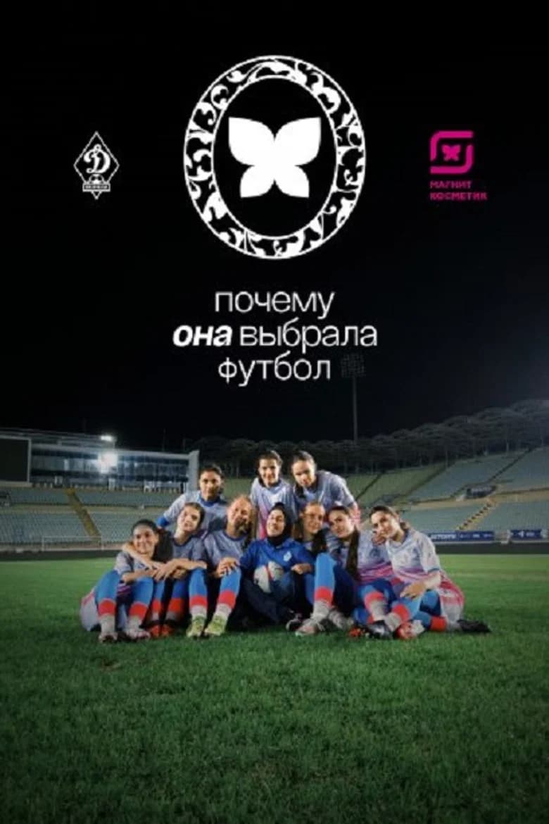 Почему она выбрала футбол