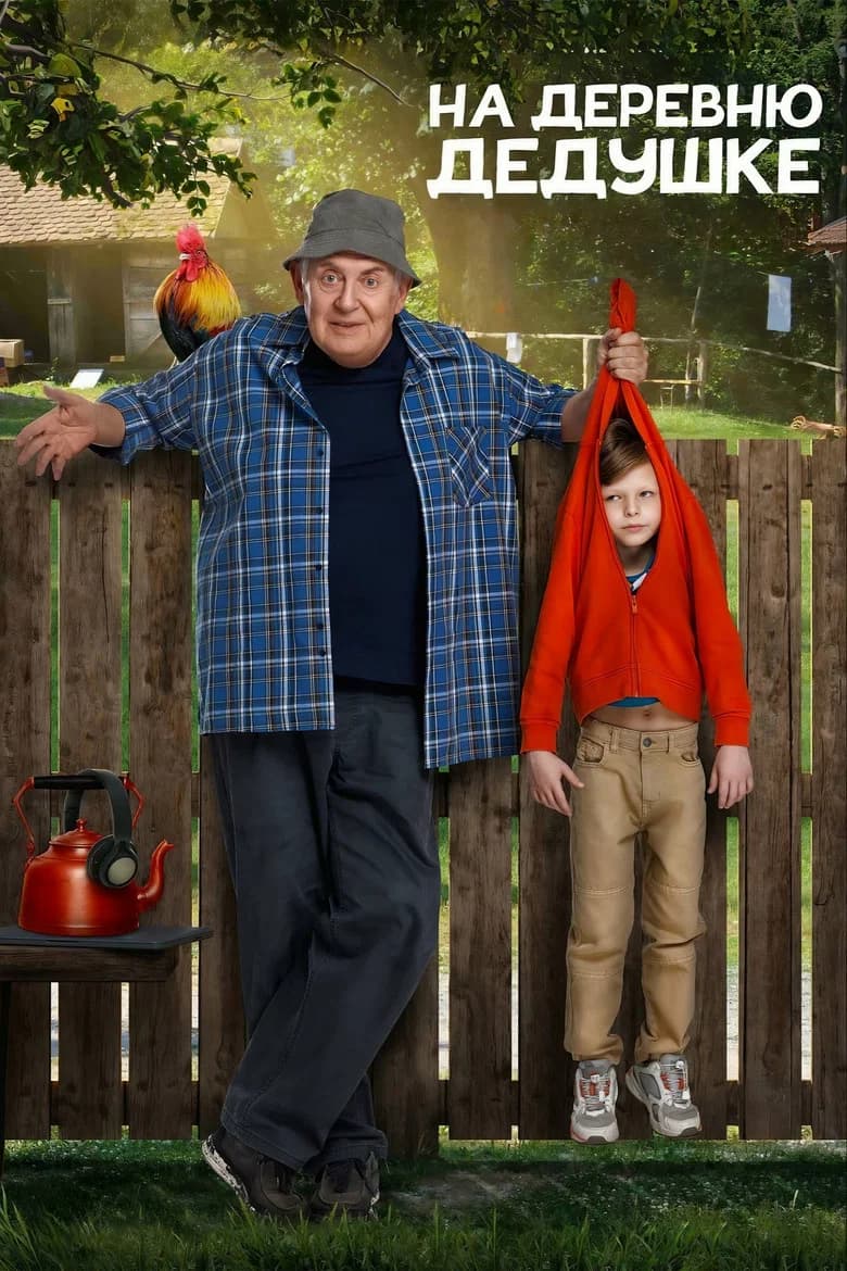 To the Village to Grandpa