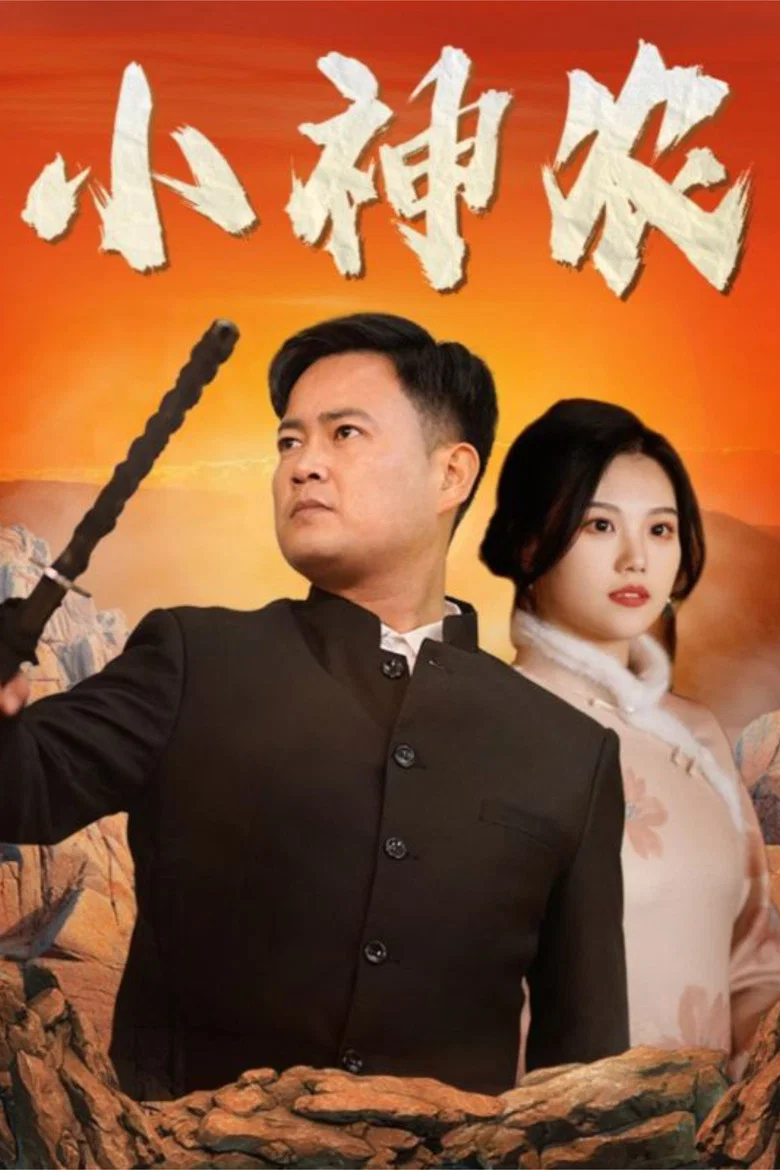 小神农