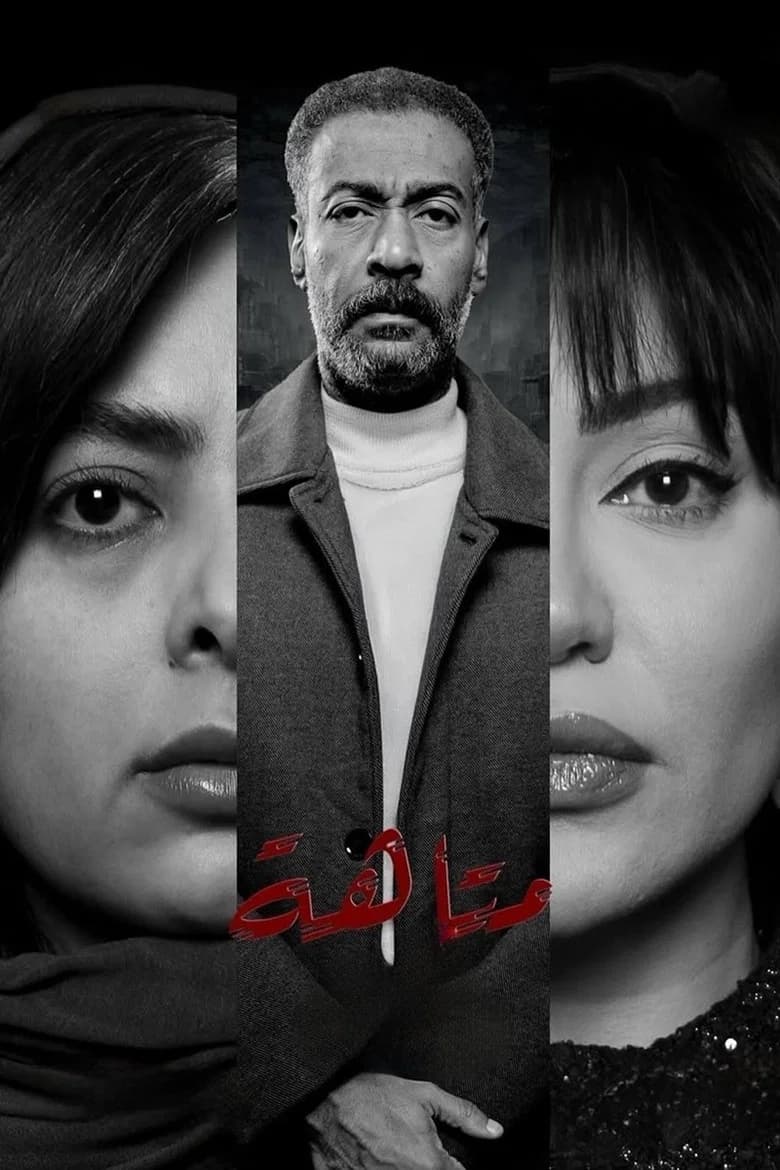 متاهة