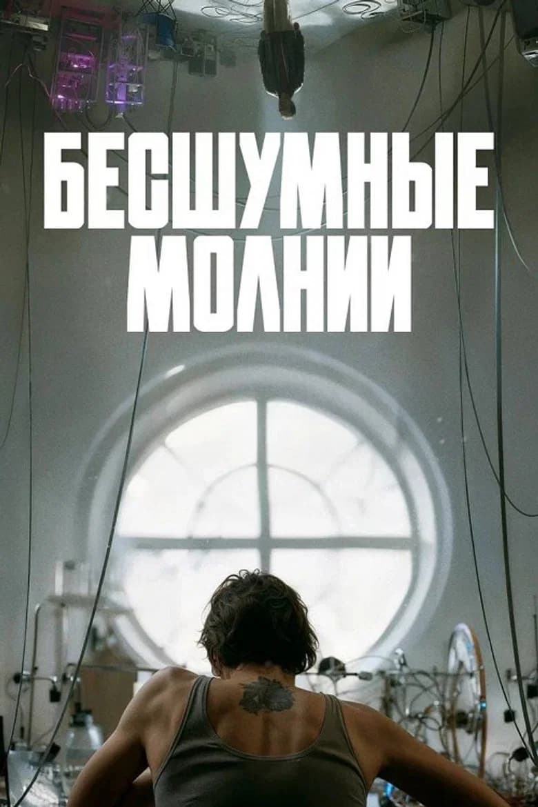 Бесшумные молнии
