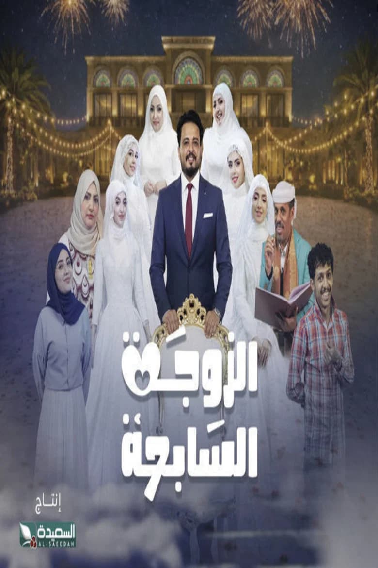 الزوجة السابعة
