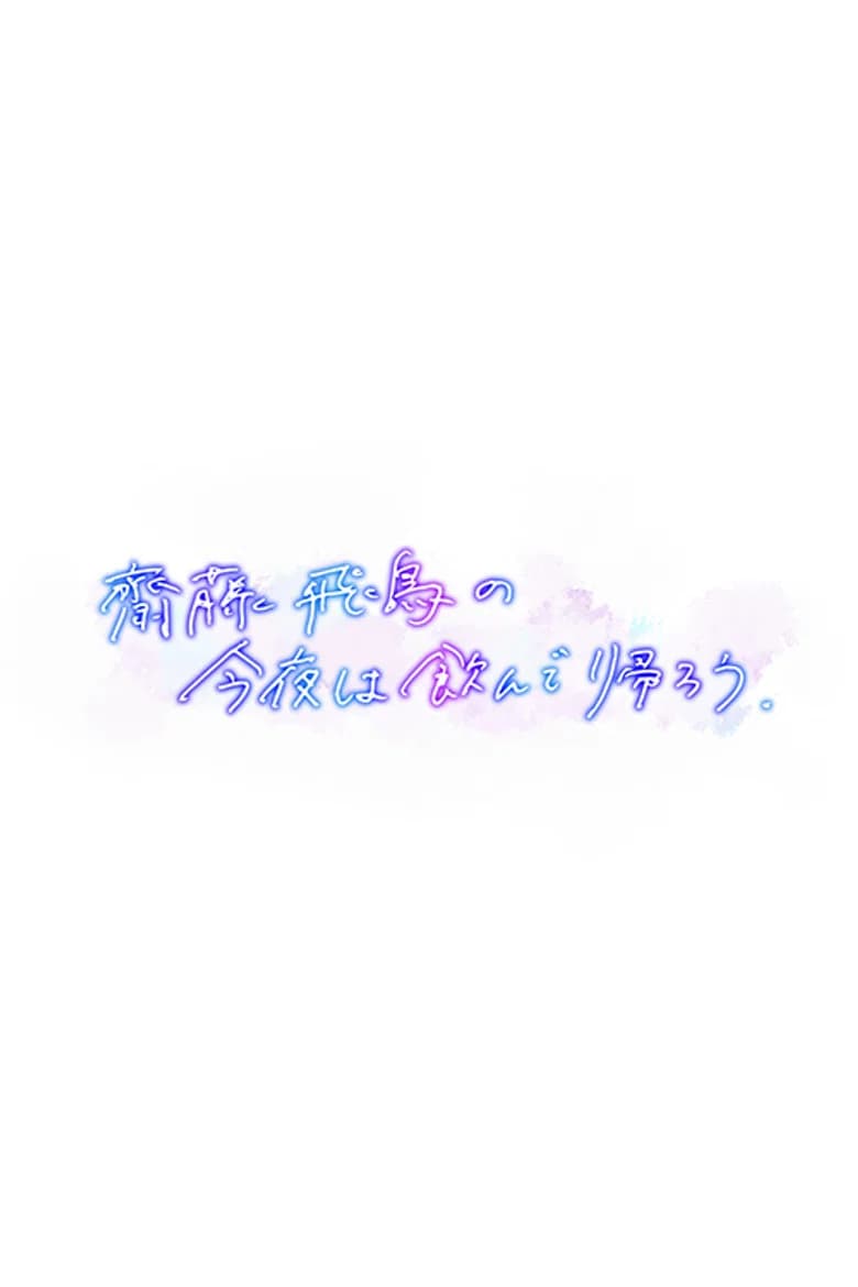 齋藤飛鳥の今夜は飲んで帰ろう
