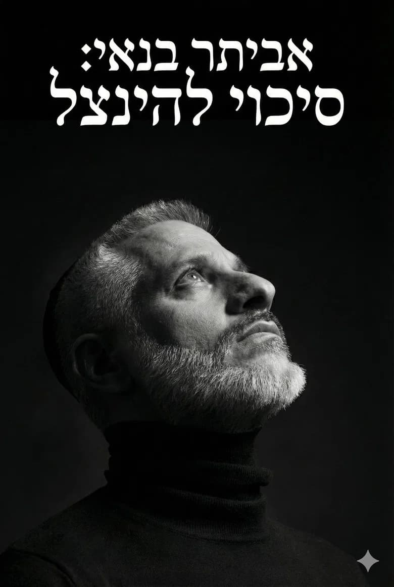 אביתר בנאי : סיכוי להינצל