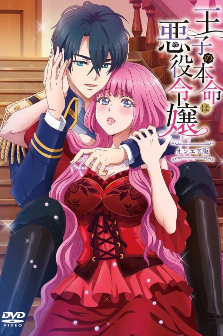 Ouji no Honmei wa Akuyaku Reijou