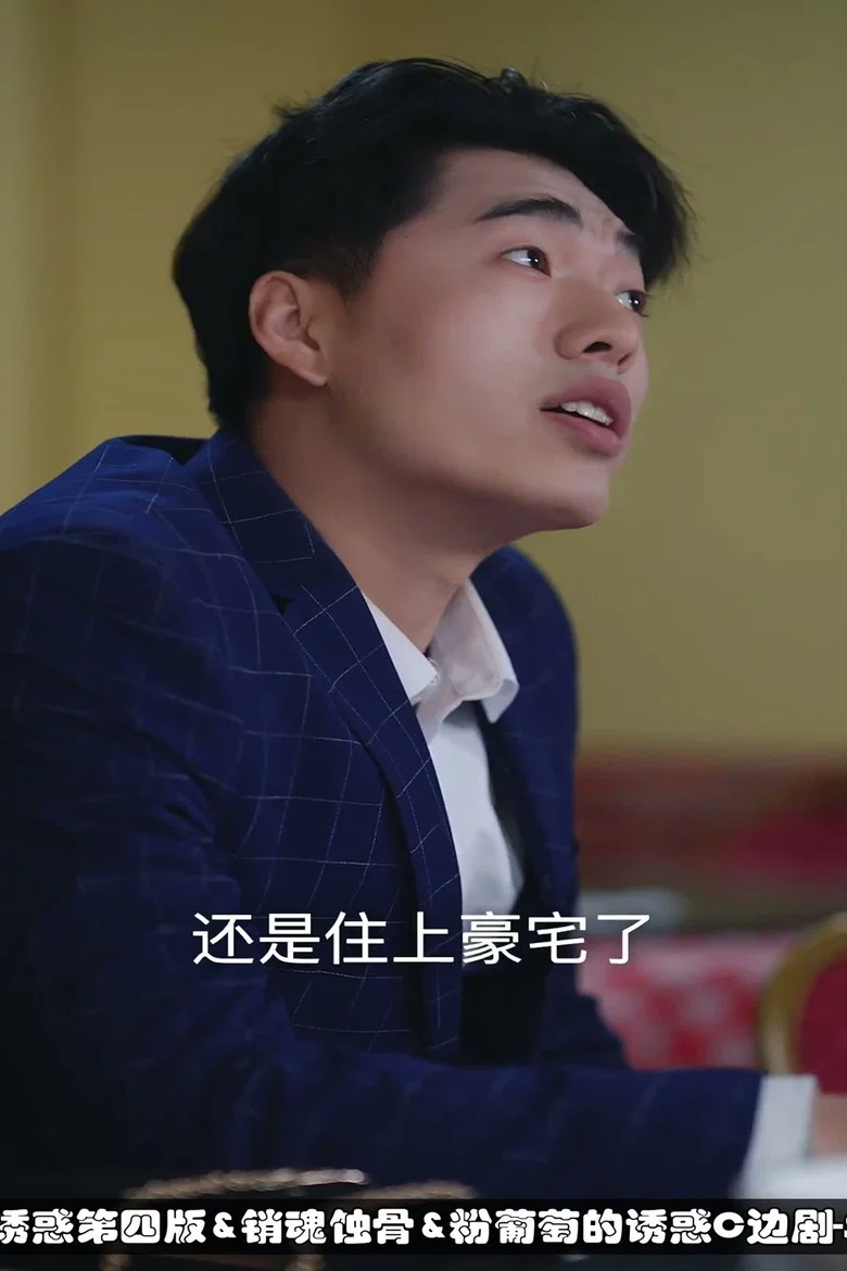 温柔的诱惑