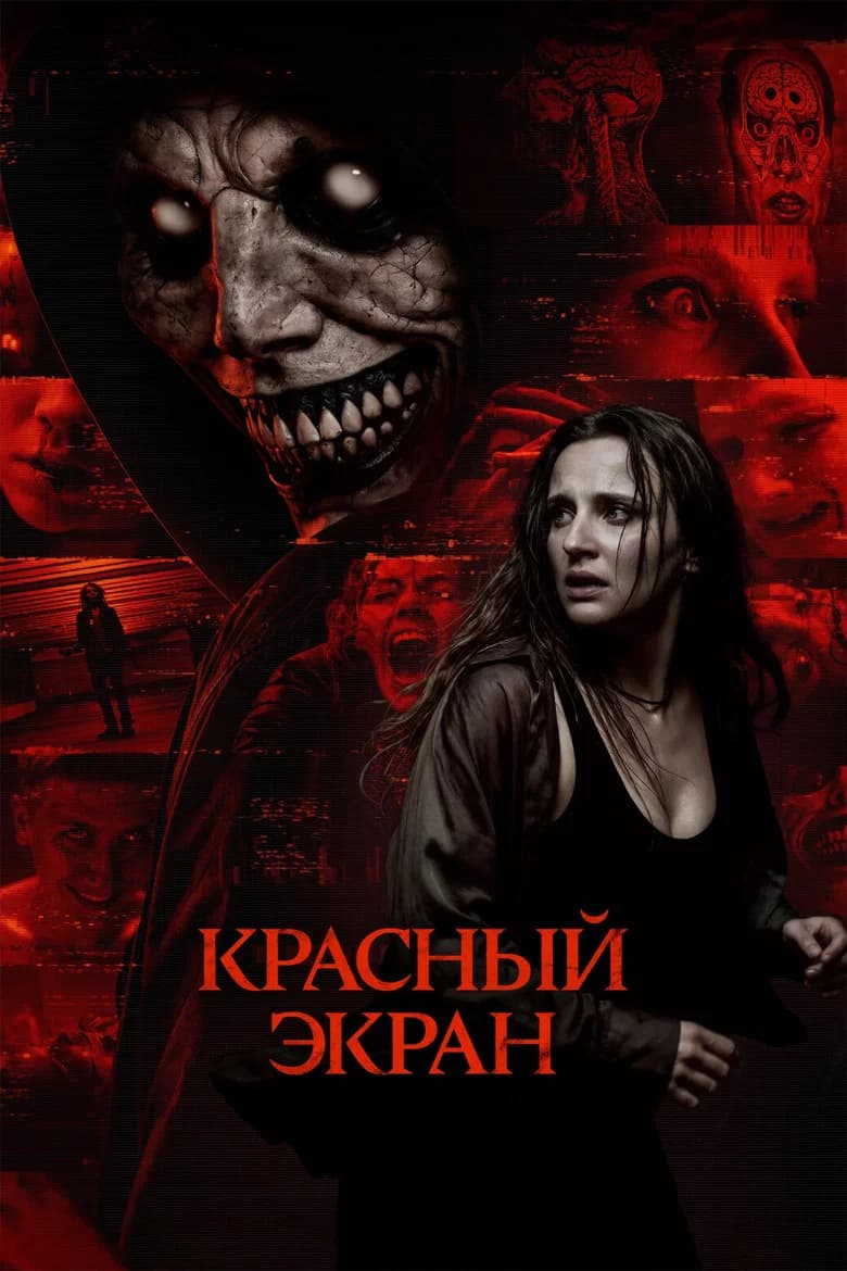 Красный экран