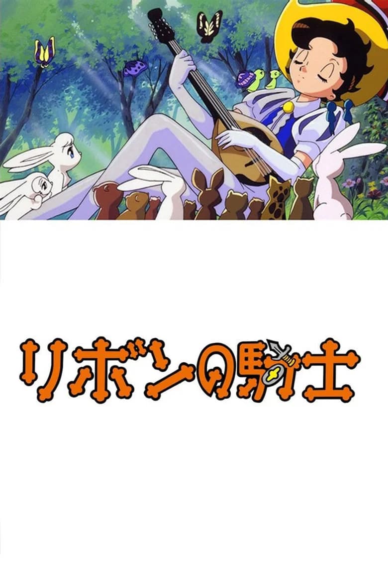 Ribbon no Kishi