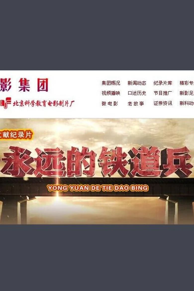 永远的铁道兵