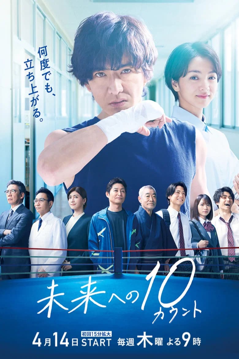 Mirai e no 10 Count