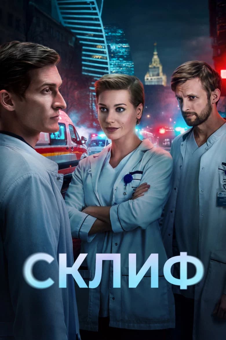 Склиф