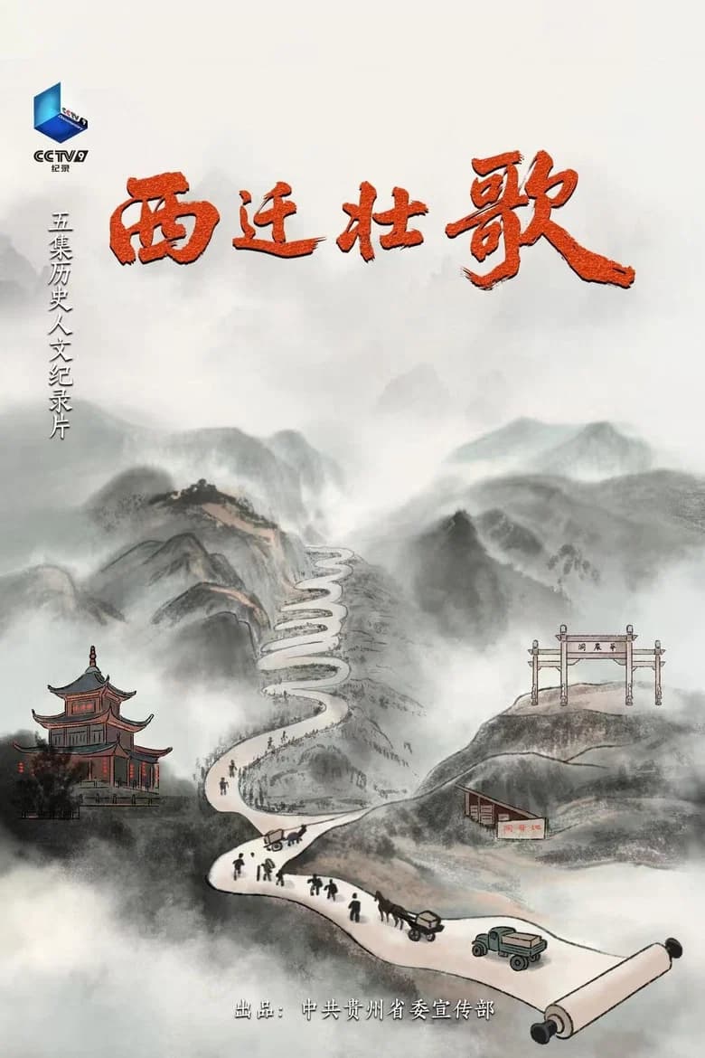 西迁壮歌