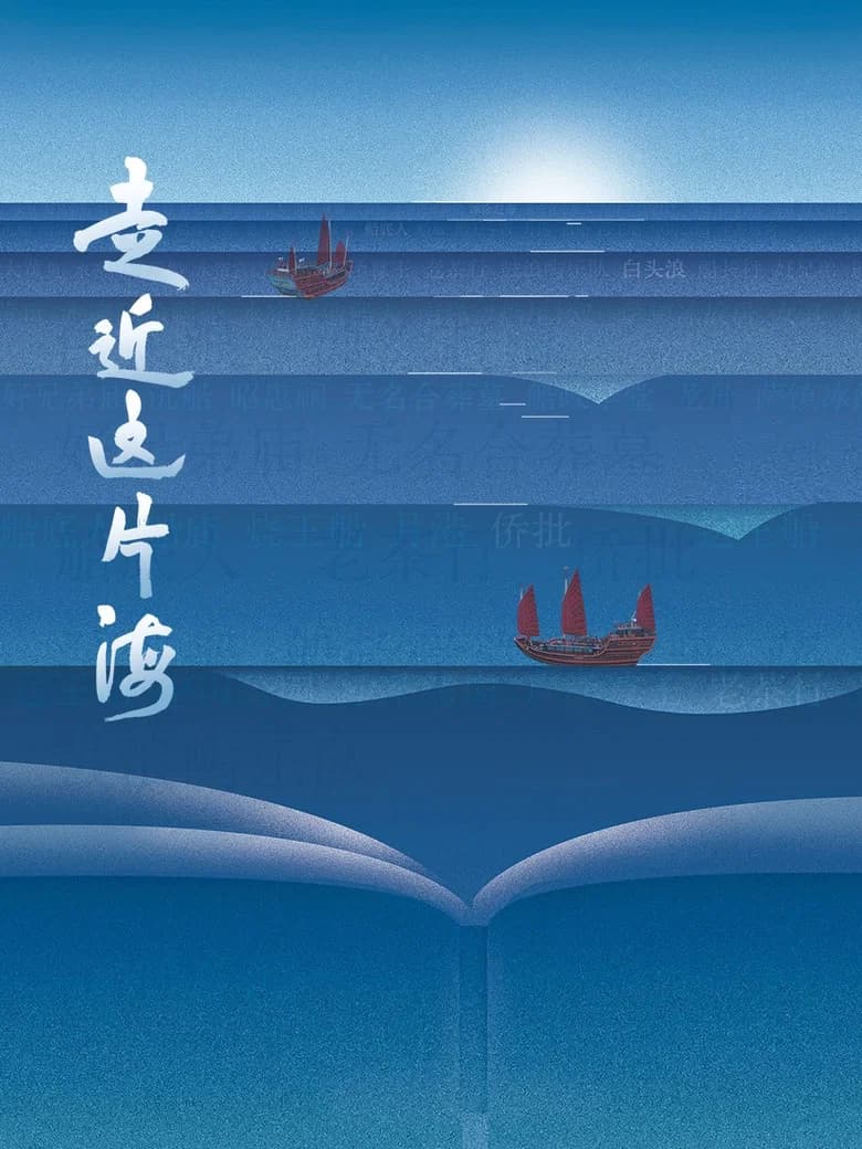 走近这片海