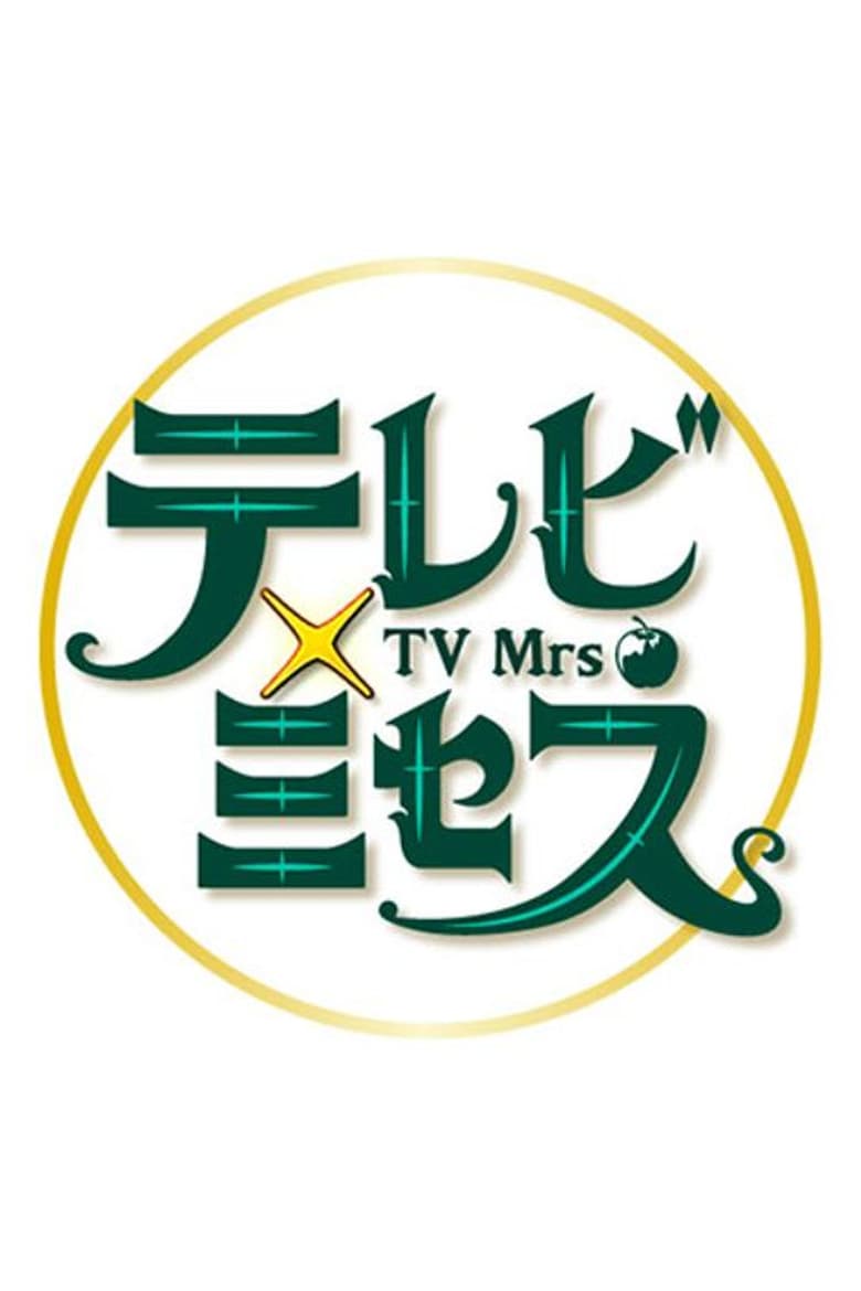テレビ×ミセス