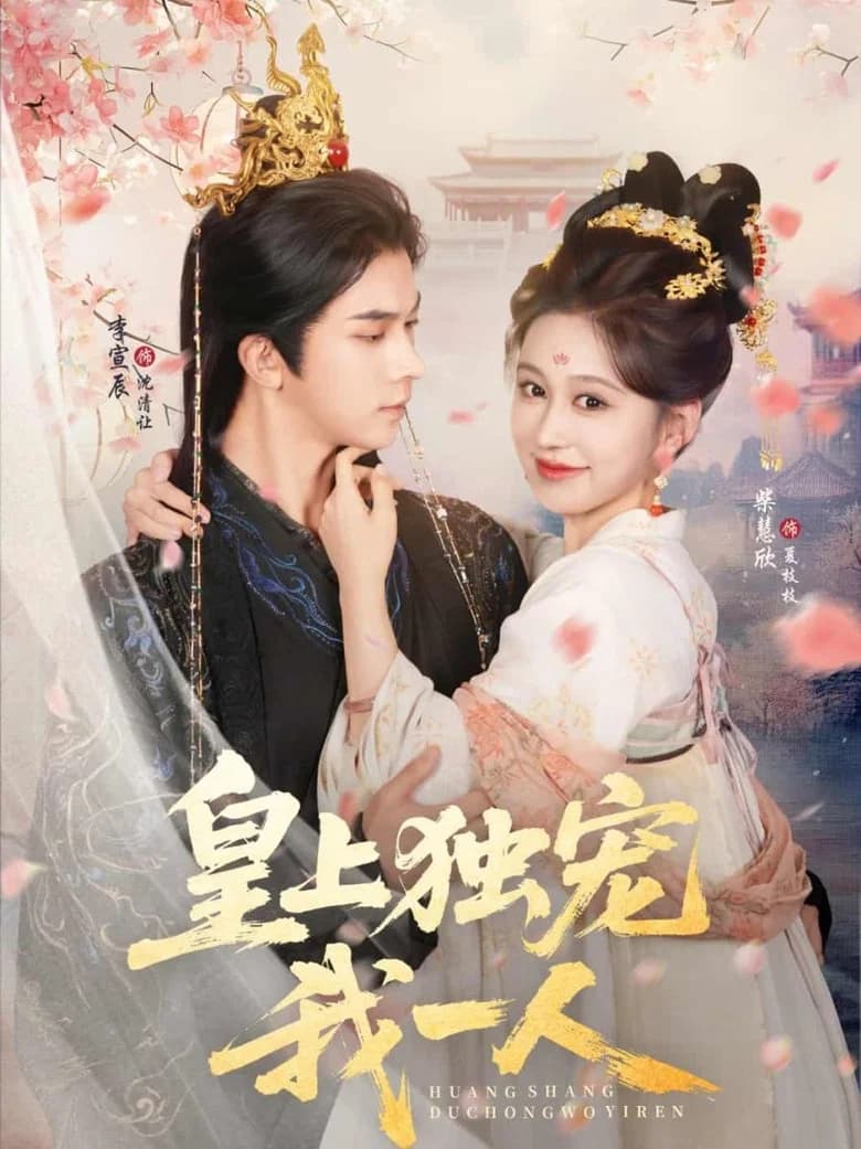 Huang Shang Du Chong Wo Yi Ren