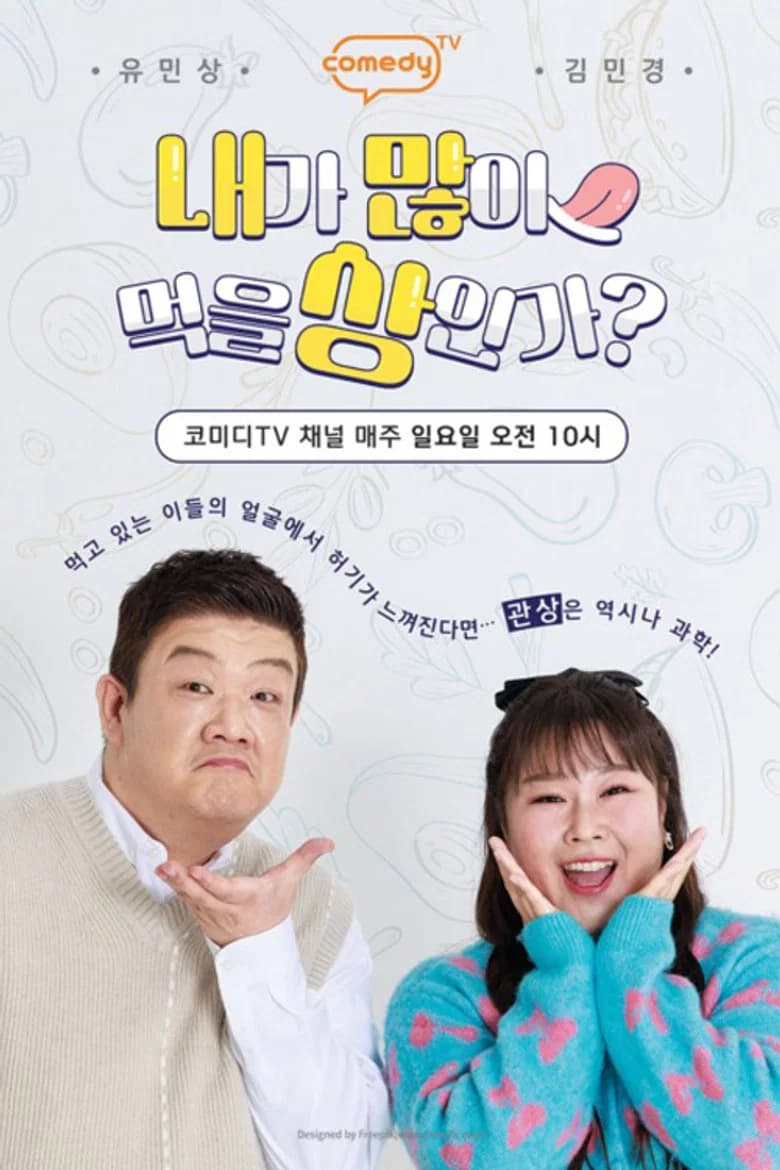 내가 많이 먹을 상인가?