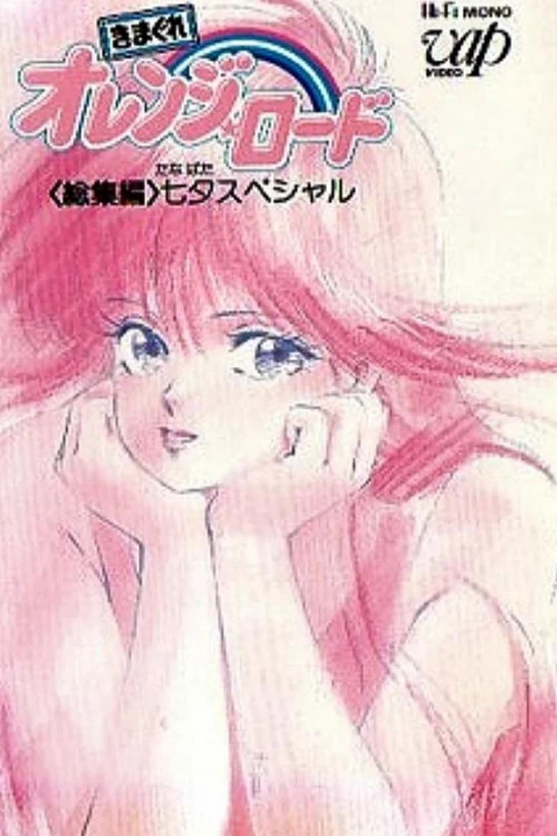 Kimagure Orange☆Road Recap
