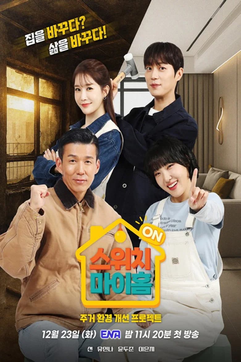 스위치 마이 홈