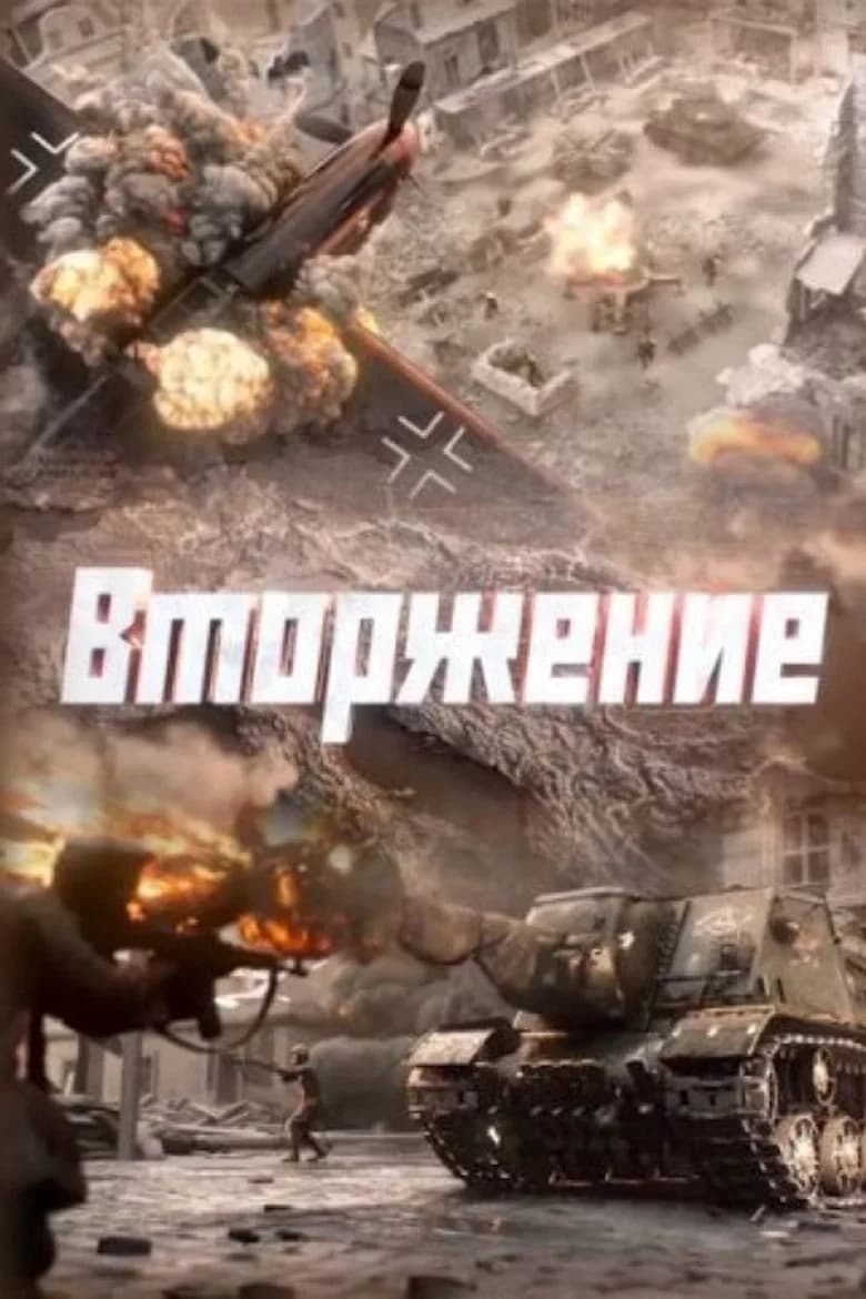 Вторжение