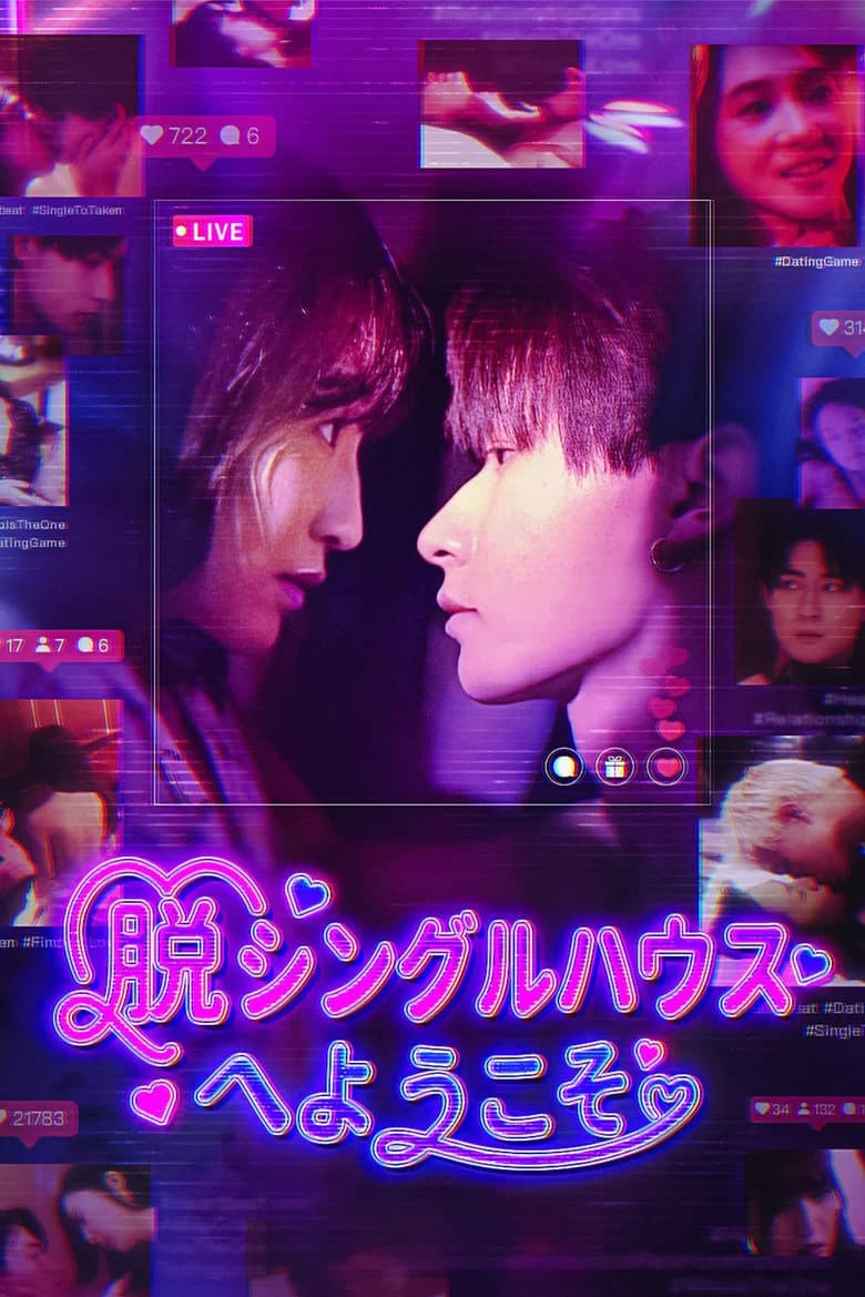 脱シングルハウスへようこそ