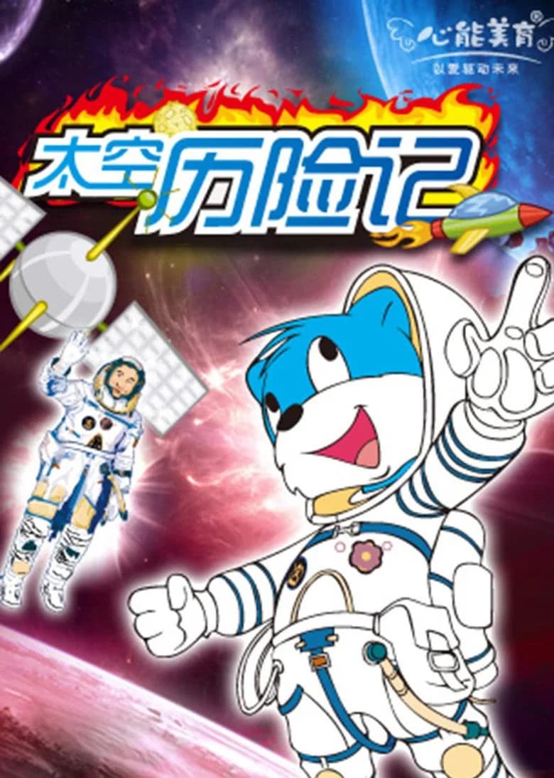 3000.Whys.of.Blue.Cat.Space.Adventures