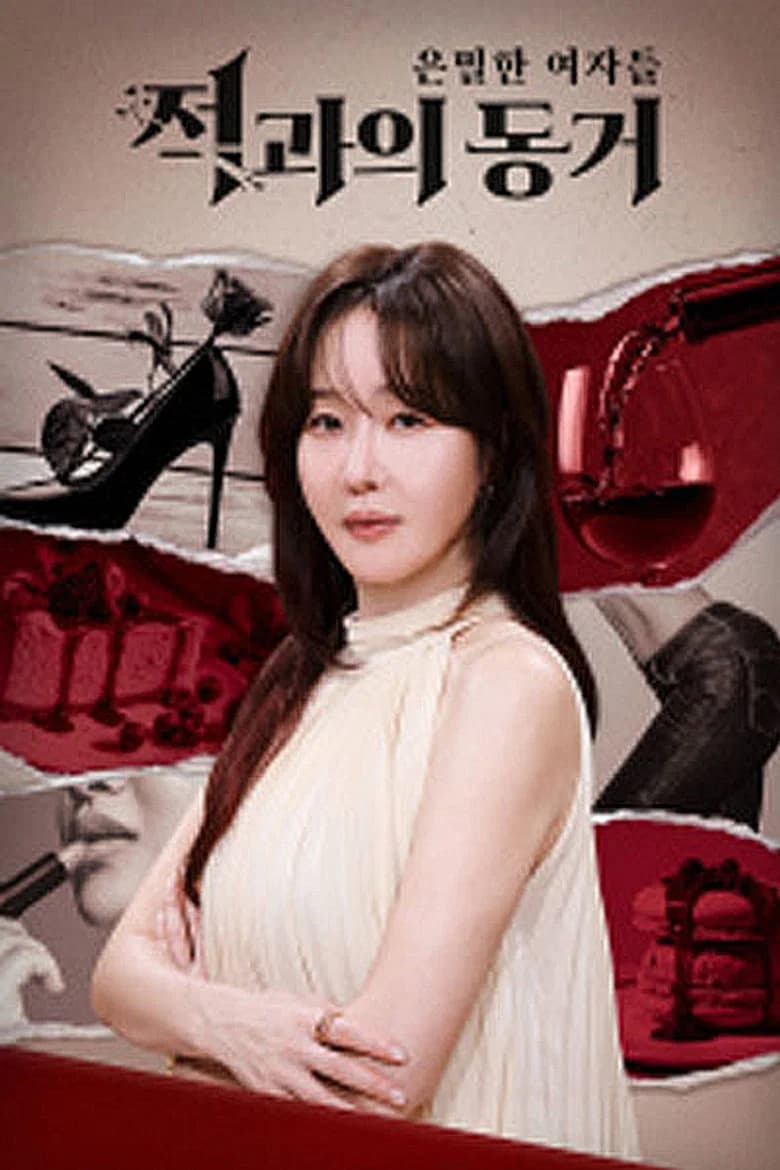 은밀한 여자들: 적과의 동거