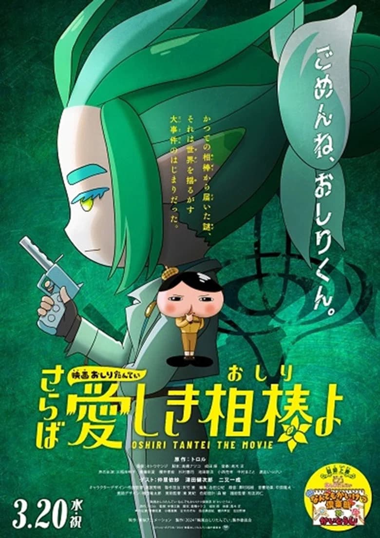 Oshiri Tantei the Movie