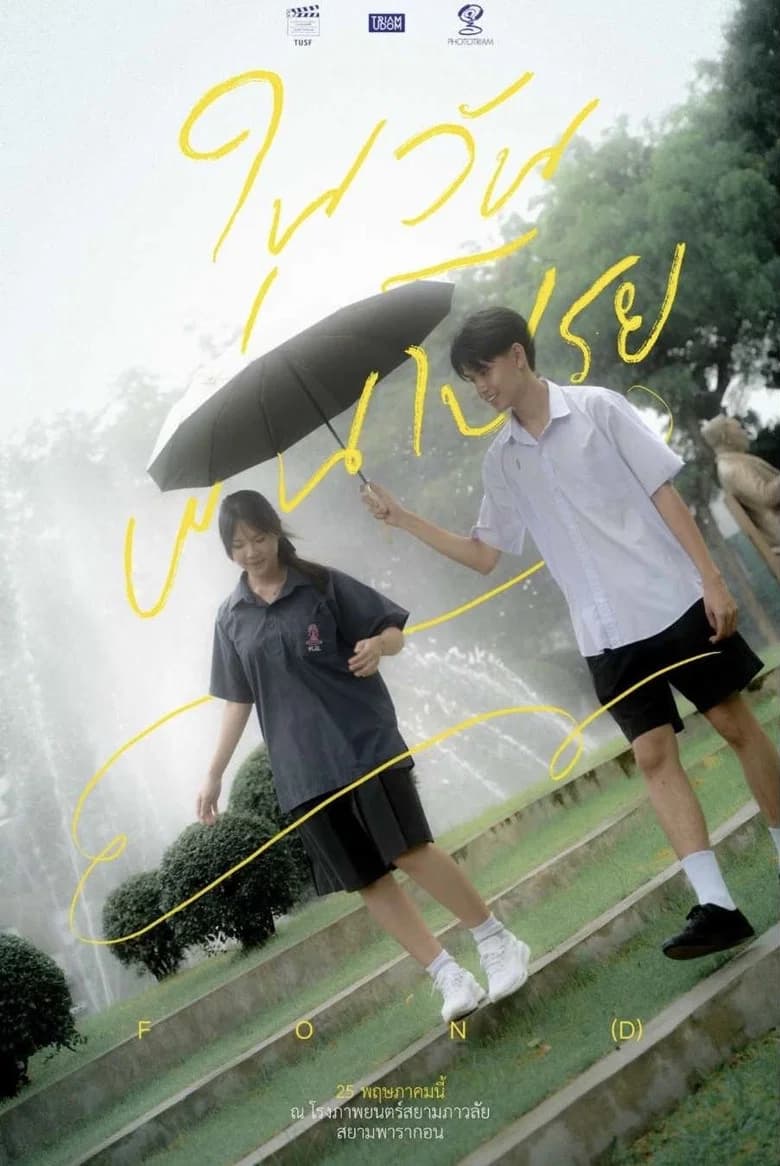 ในวันฝนโปรย