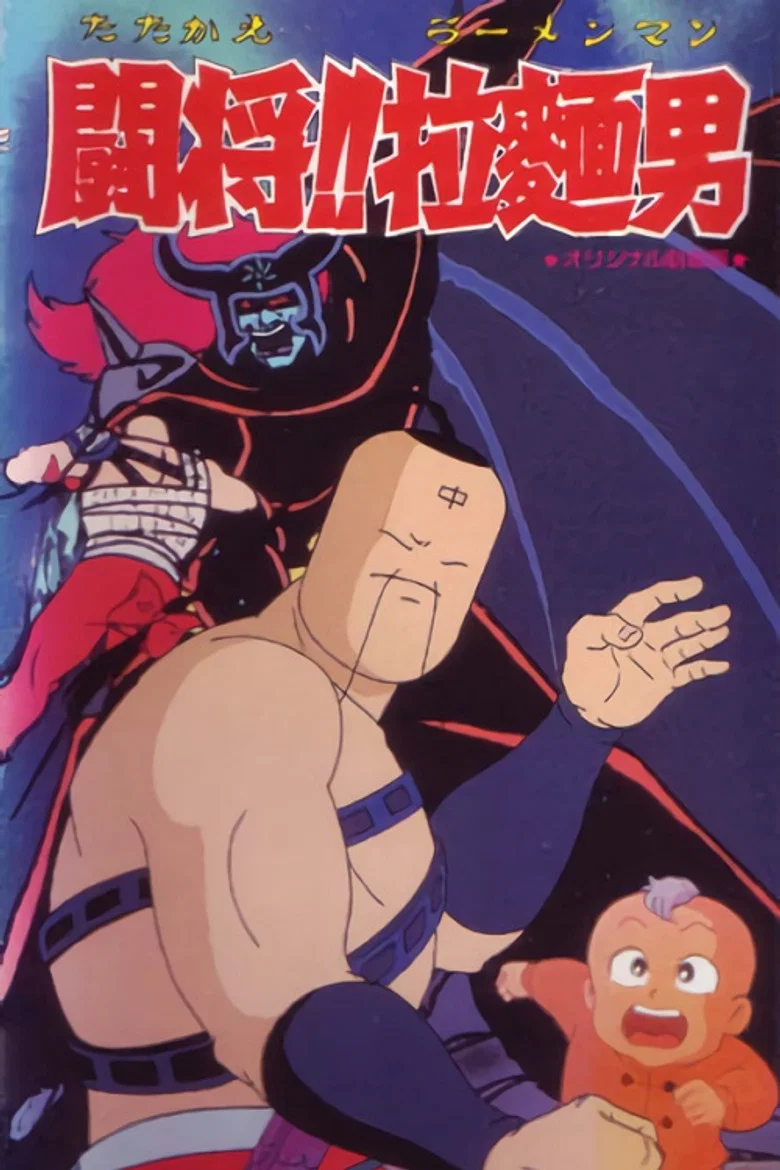 Ramenman (Movie)