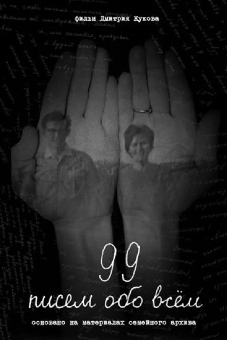99 писем обо всём