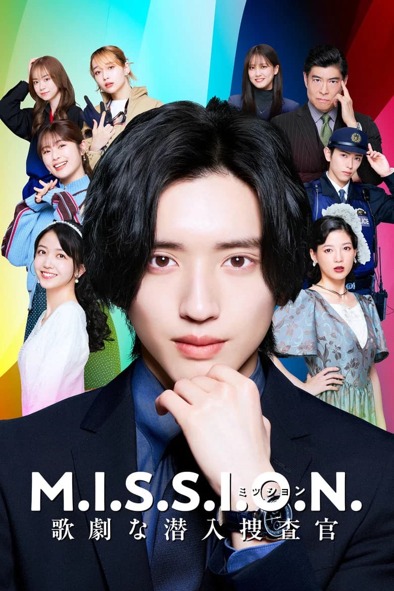 M.I.S.S.I.O.N. 歌劇な潜入捜査官