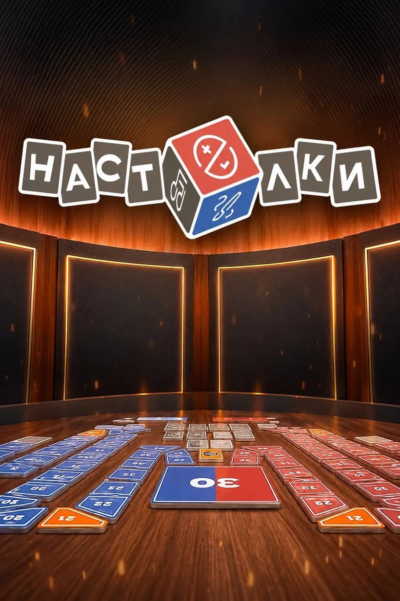 Настолка
