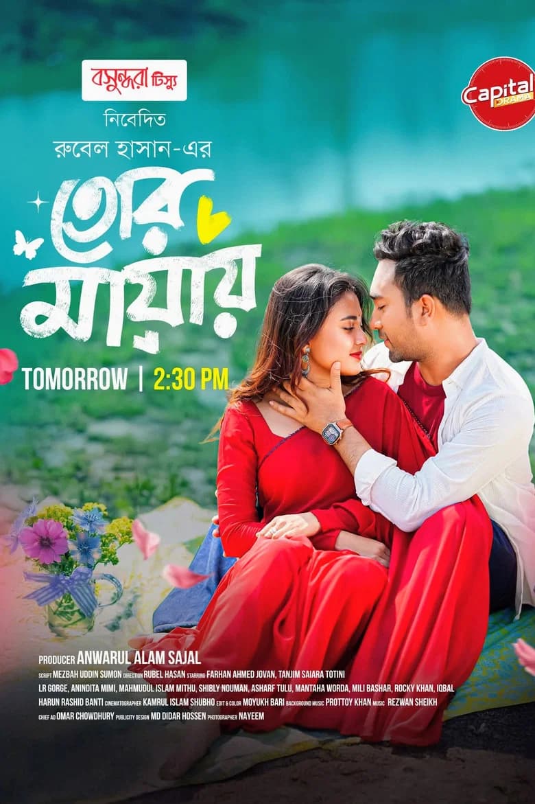তোর মায়ায়