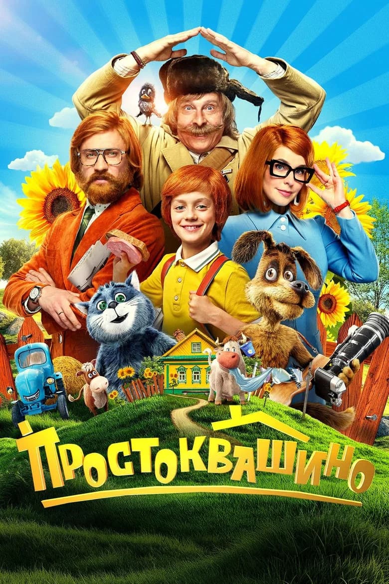 Простоквашино