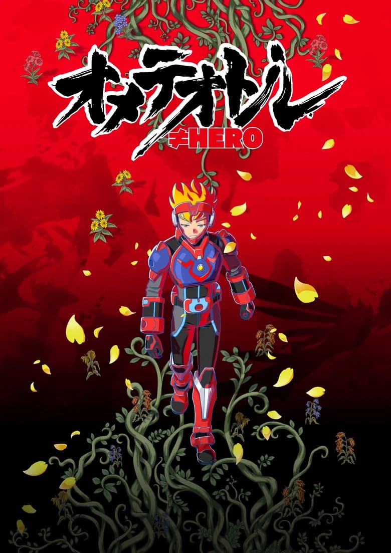オメテオトル≠HERO