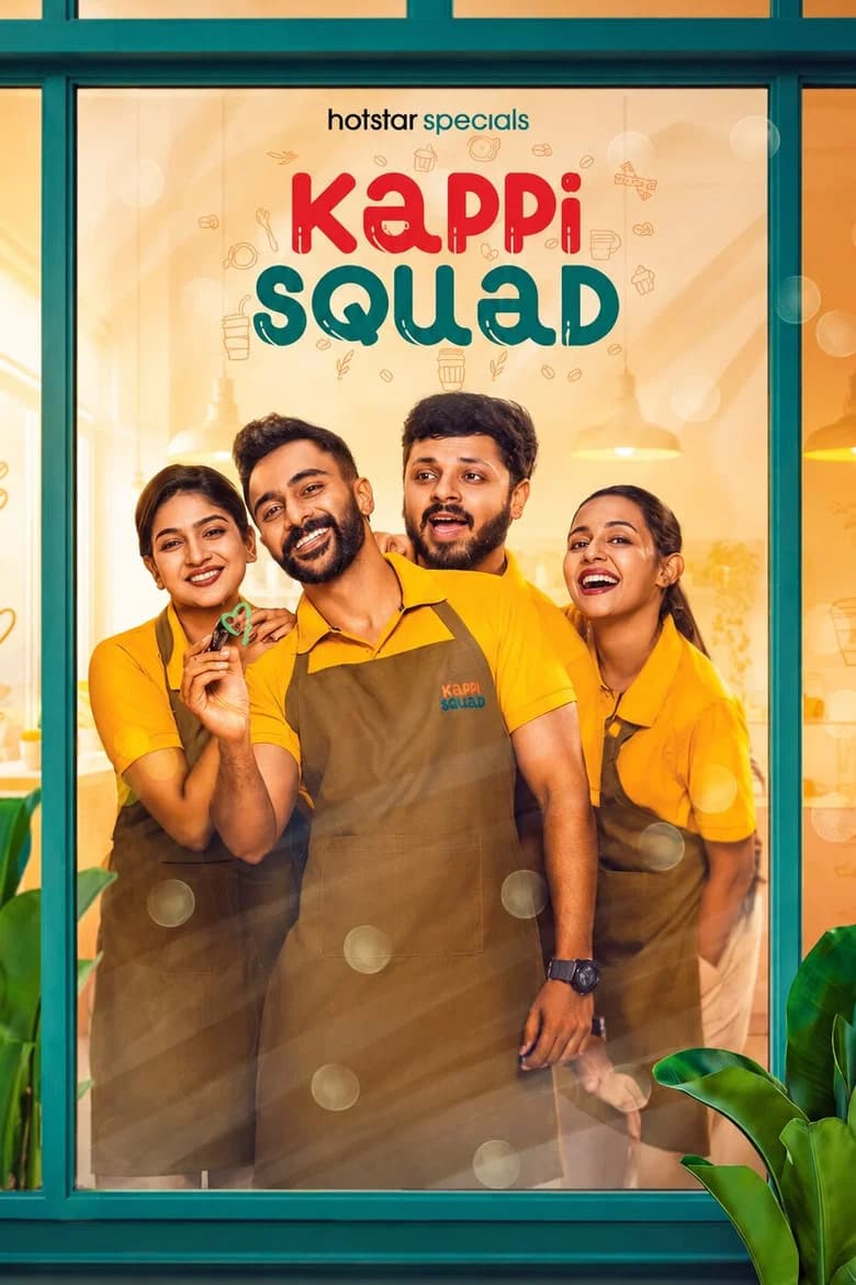 കാപ്പി സ്ക്വാഡ്