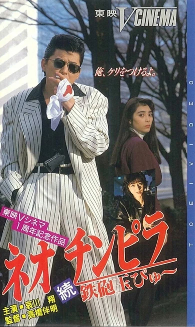 Neo chinpira: Zoku teppodama pyu