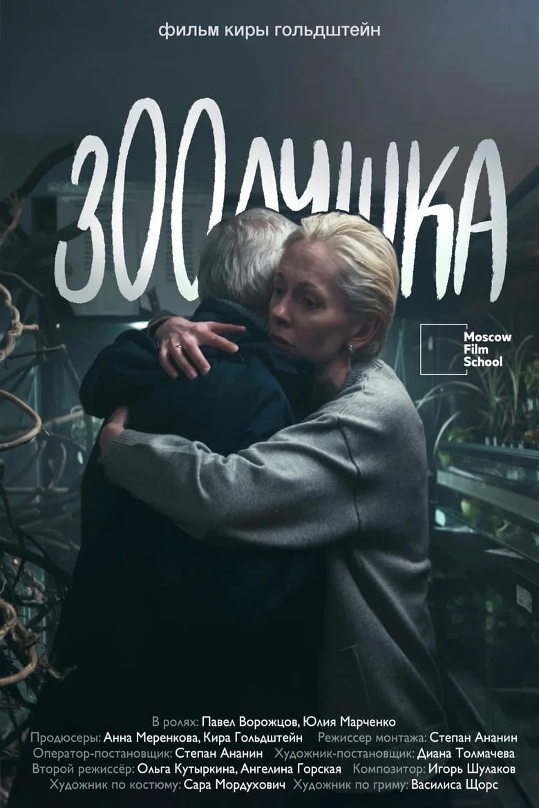 Зоолушка