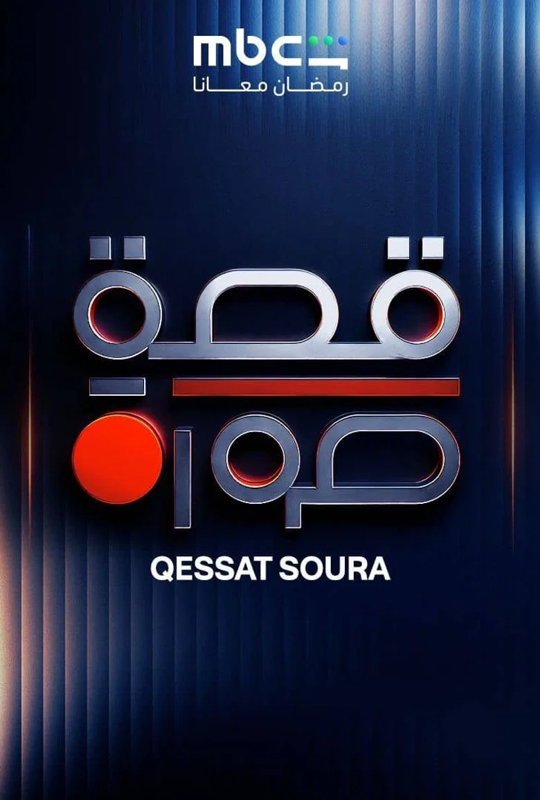قصة صورة