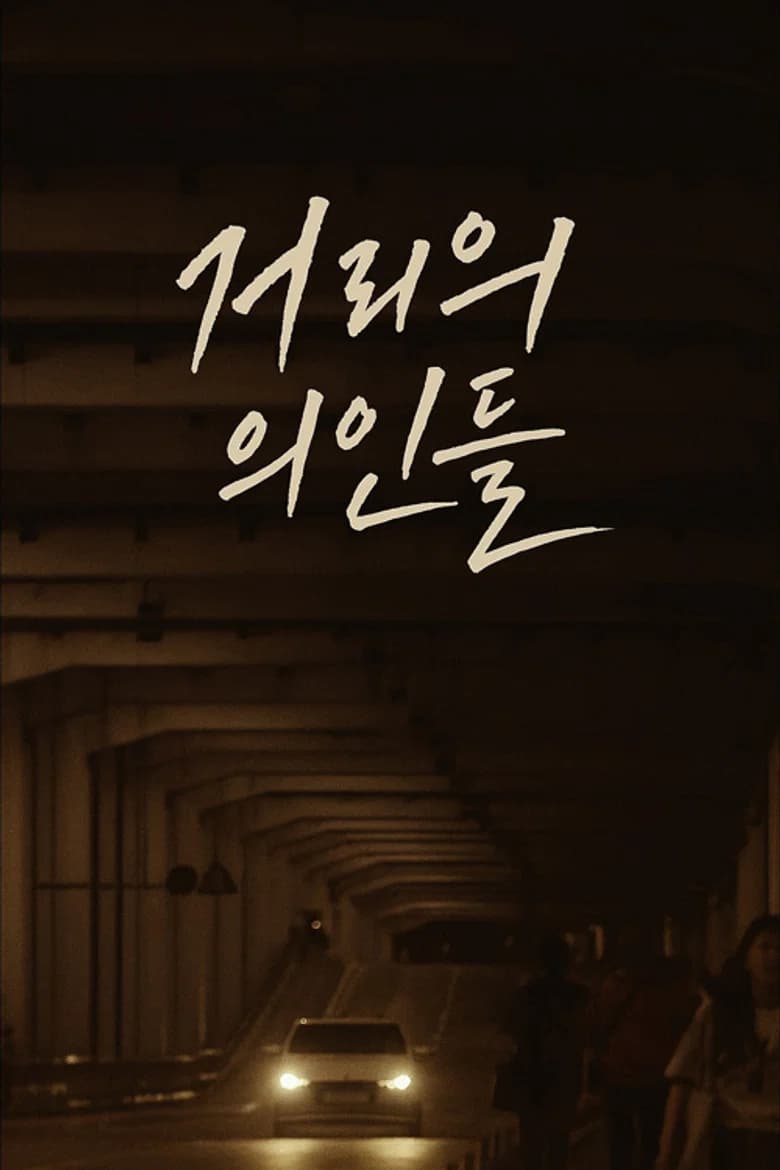 거리의 의인들