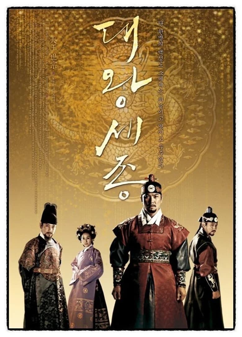 The Great King Sejong