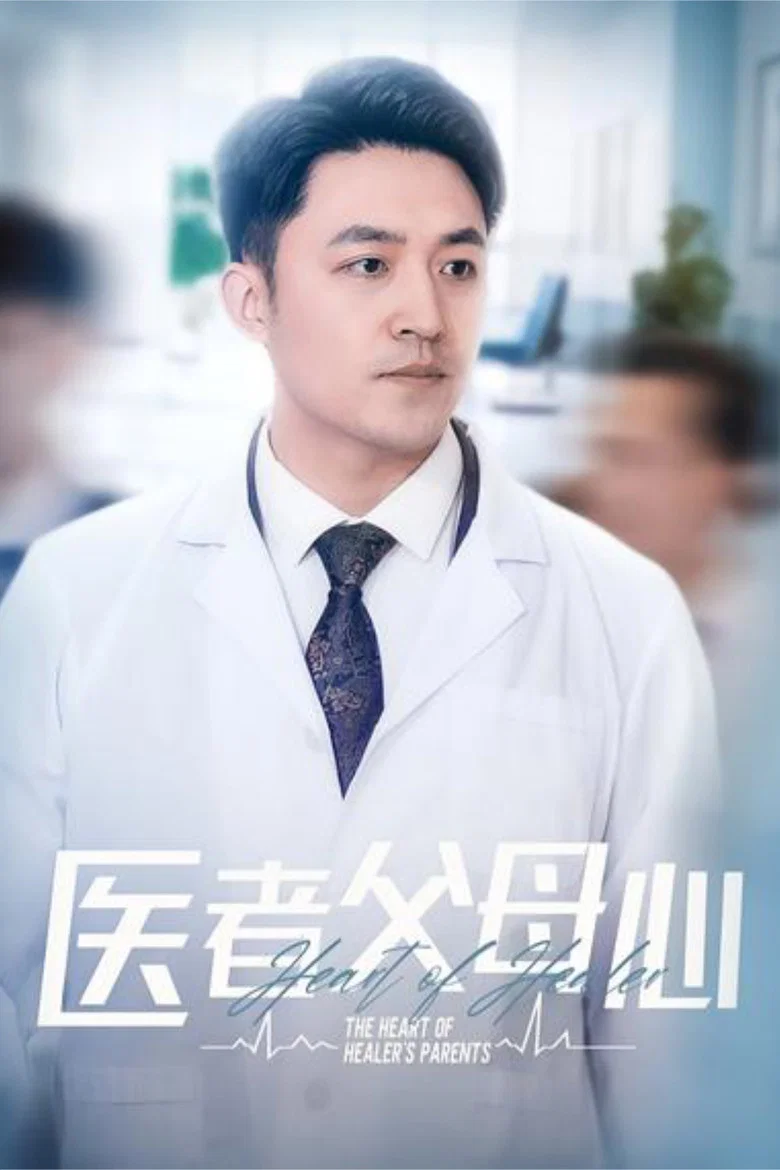 医者父母心