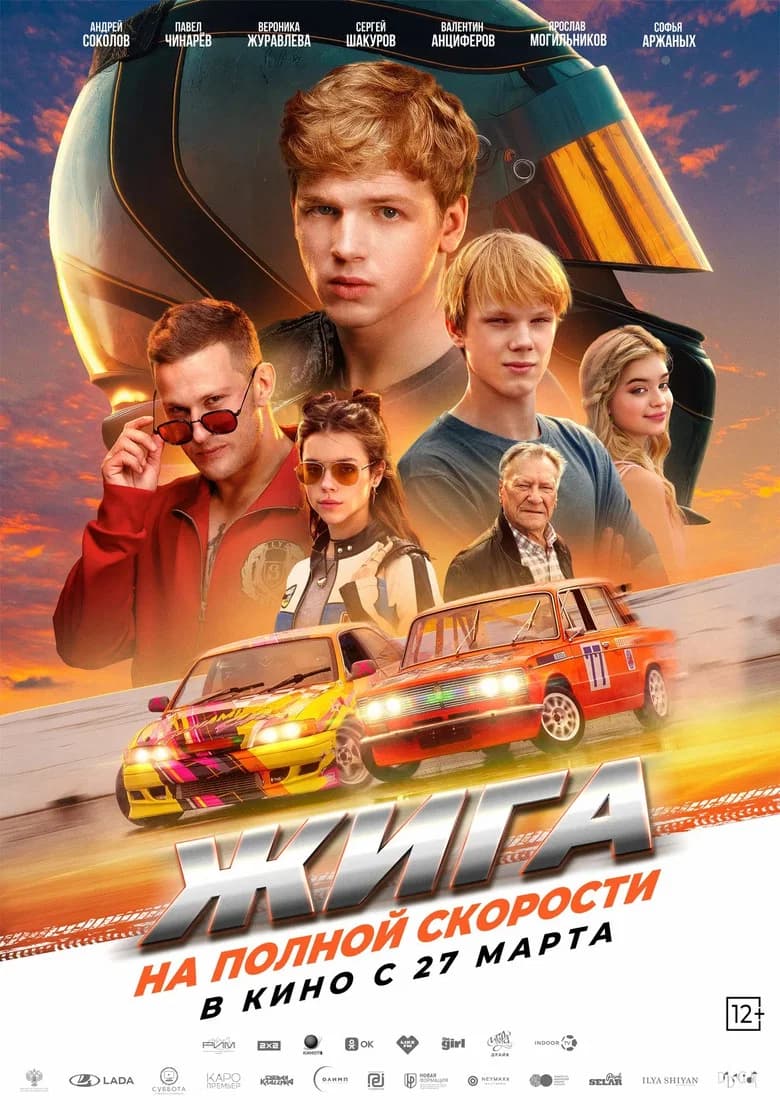 Zhiga. Na polnoy Skorosti