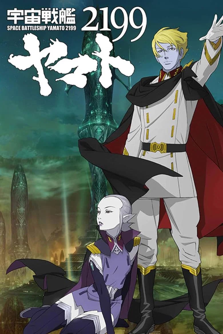 宇宙戦艦ヤマト2199 第六章「到達！大マゼラン」